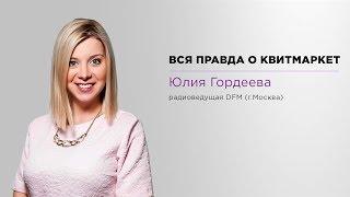 Юлия Гордеева DFM - Вся правда о КвитМаркет