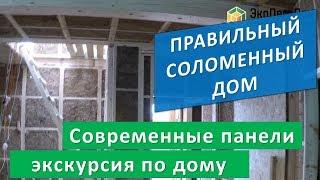 Современный соломенный дом. Вот каким он должен быть! Cтены.