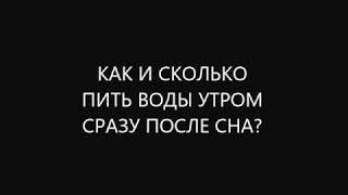 как, сколько и когда пить воду утром после сна натощак правильно? полезные советы диетолога Скачко