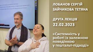 "Системність у роботі із залежною поведінкою у гештальт-підході" друга лекція.  Лобанов, Зайчикова.