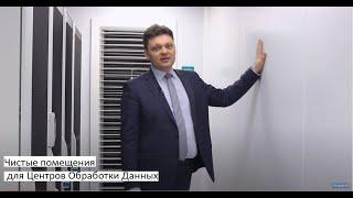 Чистые помещения для Центров Обработки Данных