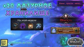 +20 Лазурное Хранилище WoW Dragonflight Protpal PoV #wow #dragonflight