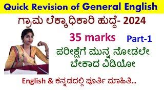 Village Accountant Exam-2024 |General English-Revision|tricks