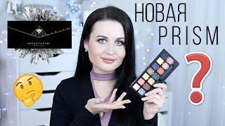 НОВАЯ ПАЛЕТКА ТЕНЕЙ PRISM Anastasia Beverly Hills | Обзор, свотчи, сравнение с Subculture