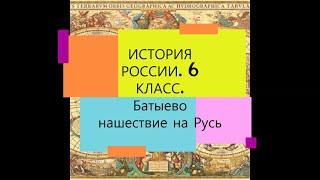 § 19. Батыево нашествие на Русь. ИСТОРИЯ РОССИИ. 6 КЛАСС.