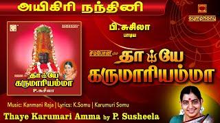 தாயே கருமாரியம்மா | பி.சுசிலா பாடிய அம்மன் பாடல்கள் | Thaye Karumari Amma | P.Suseela Amman Songs