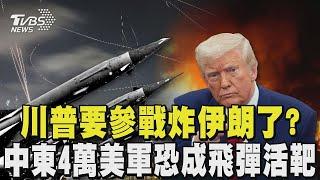 川普要參戰炸伊朗了  中東4萬美軍恐成「飛彈活靶」 以色列狂轟伊朗639死破千傷 哈米尼「核心圈」快被掏空｜TVBS新聞