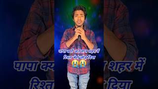 Papa Kyo Anjan Sahar Me Rista Mera Jod Diya | Indian Idol | Trainzer2