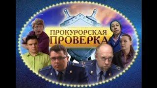 Прокурорская проверка 81 серия (ПОДОНКИ)