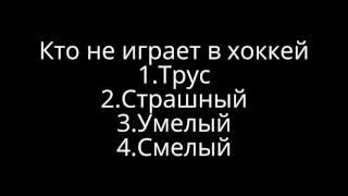 Конкурс на ответ на вопрос "Кто не играет в хоккей"