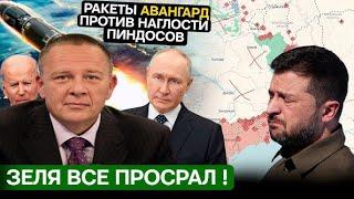 Степан Демура: Зе провалились ! Украина теряет Сумы, Днепр и Харьков.. АВАНГАРД напугал США 03.10.24