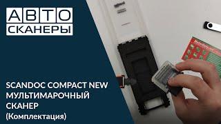 SCANDOC COMPACT NEW - МУЛЬТИМАРОЧНЫЙ СКАНЕР