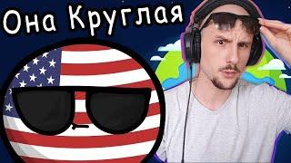 Yuwnee смотрит Земля Плоская. Или?... \\ Вселенная Кантриболз