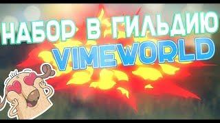 Лучшая гильдия VimeWorld