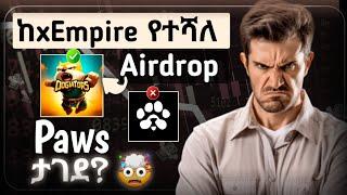 Paws ታገደ? || ከxEmpire የተሻለ መጀመር ያለባችሁ Airdrop || Telegram 