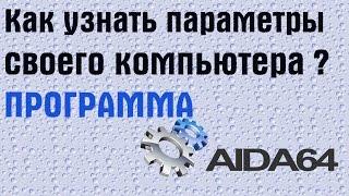 Как узнать параметры своего компьютера Программа AIDA64 | PCprostoTV