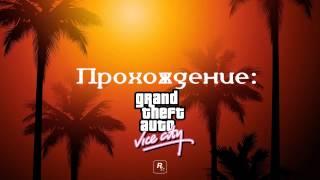 Прохождение GTA Vice City  Миссия 10  На дороге
