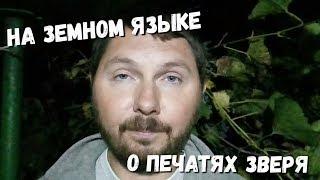 На земном языке о печатях зверя