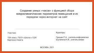 Создание умных «часов» с функцией сбора микроклиматических параметров помещения и их передачи через