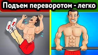 Подъем переворотом | Как научиться и увеличить количество на турнике