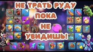 ЧТО КАЧАТЬ? КАКОЕ СНАРЯЖЕНИЕ ВЫБРАТЬ? ПРЕДМЕТЫ КАЖДОГО ГЕРОЯ CLASH OF CLANS! Плавильня клеш оф кленс