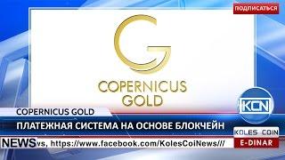 KCN Новости: Владимир Фролов запускает систему Copernicus Gold в России