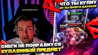 СИЕГИ НЕ ПОНРАВИУСЯ КУПЛЕННЫЙ ПРЕДМЕТ!  #dota #whyawane #головач