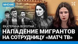 Нападение мигрантов на сотрудницу «Матч ТВ» в Москве у Останкино. Все мигранты — преступники?