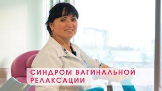 СИНДРОМ РАССЛАБЛЕННОГО ВЛАГАЛИЩА: запретная тема / помощь после родов / интимный фитнес/