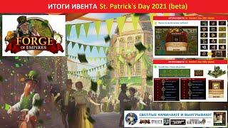 Подводим итоги ивента St. Patrick's Day (День Святого Патрика) 2021 на бете в Forge of Empires