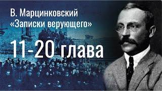 "ЗАПИСКИ ВЕРУЮЩЕГО". 11-20 глава - В. Марцинковский