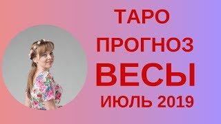 Весы - Таро прогноз на июль 2019 года