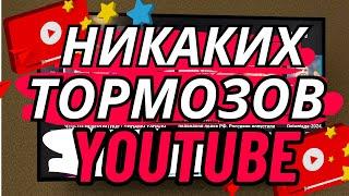 Решаем проблему замедления YouTube на Android и ТВ приставках