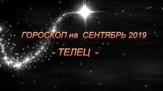  ТЕЛЕЦ - Гороскоп на Сентябрь 2019