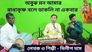 রাধা কৃষ্ণ বলে ডাকলি না একবার।। Radha Krishna Bole Dakli Na।। Dilip Das Kirtan।। DD Bhajan Kirtan