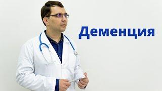 Деменция: причины, симптомы, диагностика и лечение