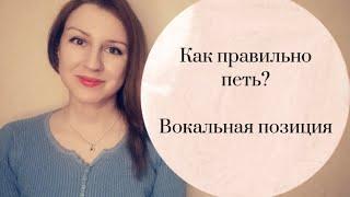 Александра Иванова - Как правильно петь? Вокальная позиция