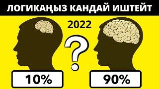 Логикаңыз кандай иштейт?  Кыргызча кызыктуу суроолор 2022/ Логикалык табышмактар /логикалык суроолор