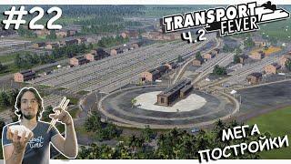 Самая КРАСИВАЯ Станция, БЕЗ МОДОВ | Transport Fever 2 | Тропики