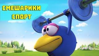 Притяжение земли - Смешарики 3D. Спорт (Новая серия 2017)