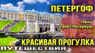  ПЕТЕРГОФ Красивая и классная ПРОГУЛКА/ экскурсия