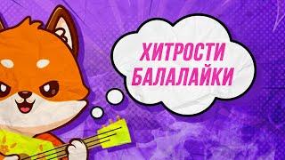 Хитрости балалайки и лайфхаки. Балалайфхак 1. Уроки игры на балалайке.