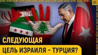 После Ирана цель Израиля – Турция?