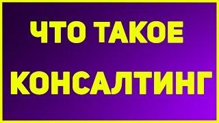 Консалтинг. Что это такое простыми словами. Что означает консалтинг услуга.