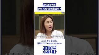 스타트업에 어울리는 사람