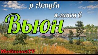 Русская Рыбалка 4 р Ахтуба Вьюн + прилов 31 05 23