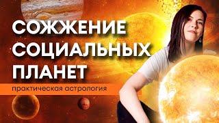 Проработка СОЖЖЕНИЯ СОЦИАЛЬНЫХ ПЛАНЕТ в домах гороскопа // Практическая астрология