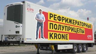 KRONE – полуприцепы-рефрижераторы: типы, характеристики, преимущества, обзор модели