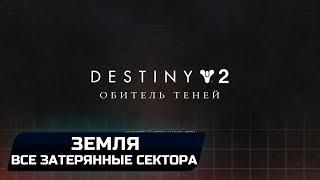 DESTINY 2 - ЗЕМЛЯ (ВСЕ ЗАТЕРЯННЫЕ СЕКТОРА)