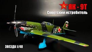 Пошаговая сборка истребителя ЯК-9Т "Звезда" 1/48. Парад ошибок.